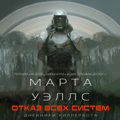 Дневники Киллербота. Отказ всех систем.