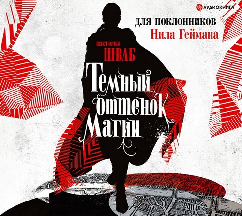 Аудиокнига Темный оттенок магии