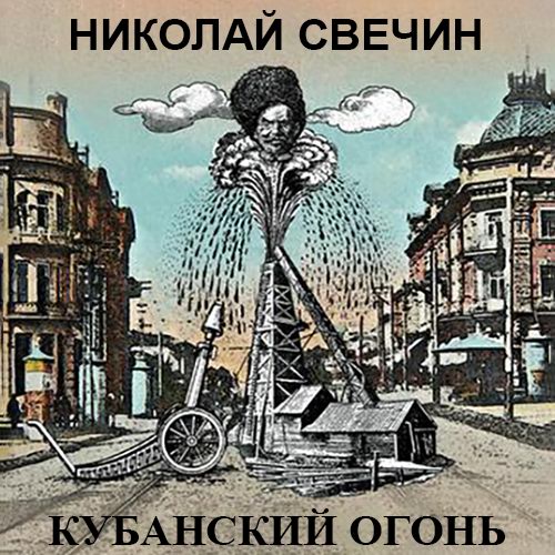 Кубанский огонь