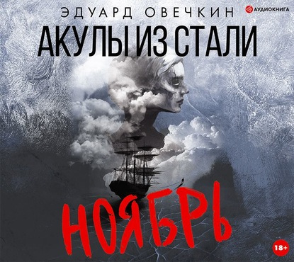 Акулы из стали. Ноябрь (Сборник)