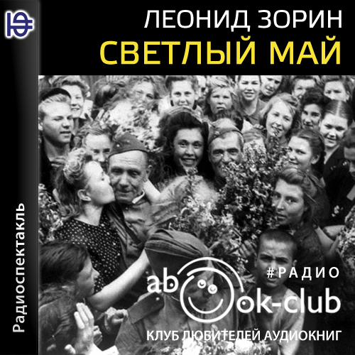 Светлый май