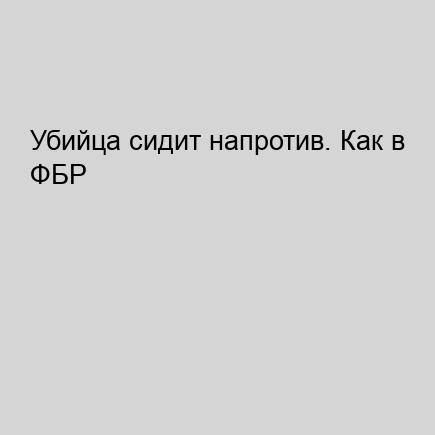 Убийца сидит напротив. Как в ФБР разобл.