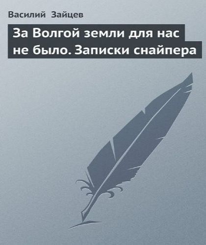 За Волгой земли для нас не было. Записк...