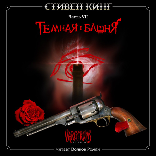 Аудиокнига Темная башня 7