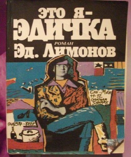 Это я - Эдичка