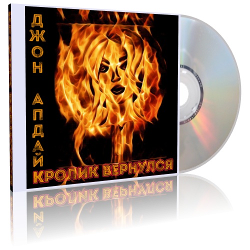 Кролик вернулся