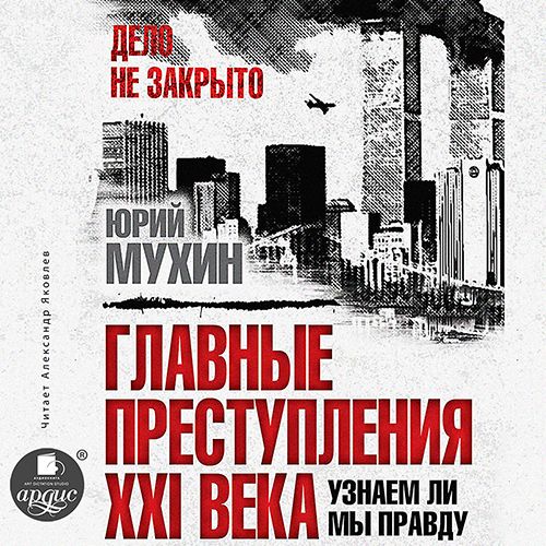 Главные преступления XXI века. Узнаем л.