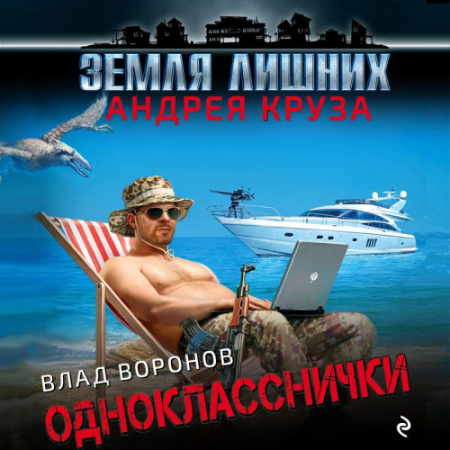 Аудиокнига Земля лишних 1, Однокласснички
