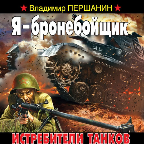 Я   бронебойщик. Истребители танков