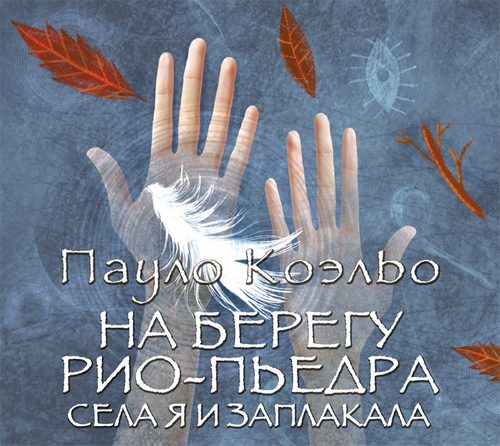 На берегу Рио Пьедра села я и заплакала