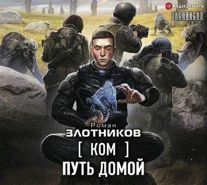 Аудиокнига КОМ 3, Путь домой