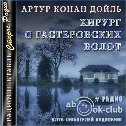 Хирург с Гастеровских болот