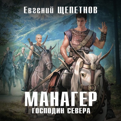 Господин Севера