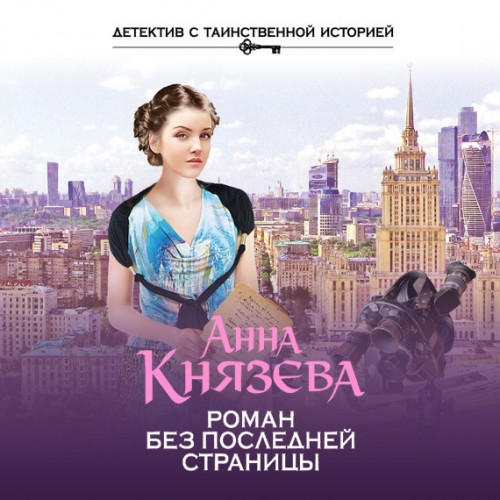 Роман без последней страницы