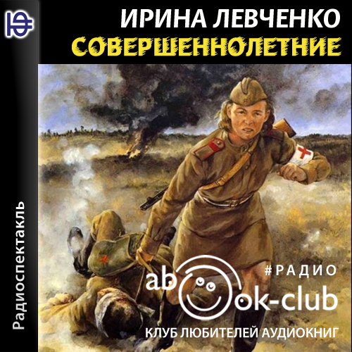 Совершеннолетние
