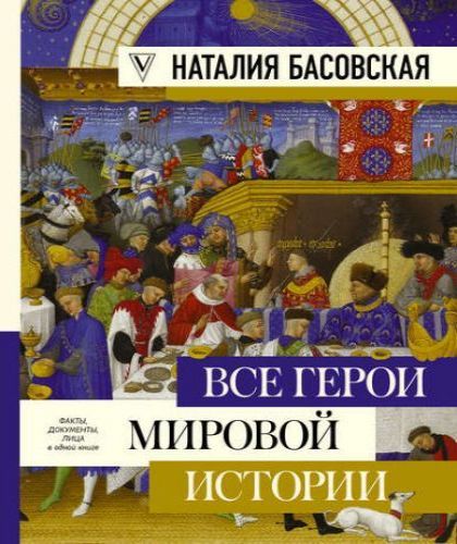 Все герои мировой истории. Древний мир..