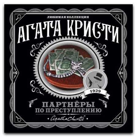 Партнёры по преступлению