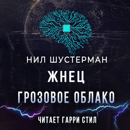Аудиокнига Жатва смерти 2, Жнец 2. Грозовое облако