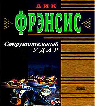 Сокрушительный удар