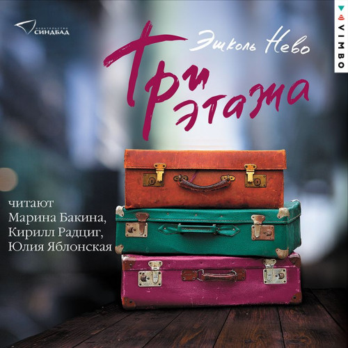 Три этажа