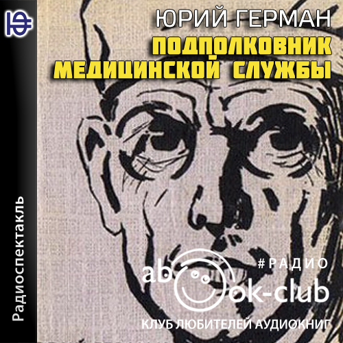 Подполковник медицинской службы