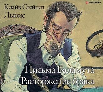 Письма Баламута. Расторжение брака.