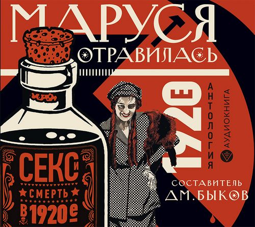 Маруся отравилась. Секс и смерть в 1920...