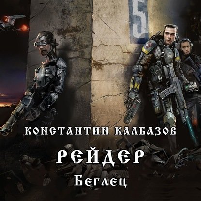 Беглец