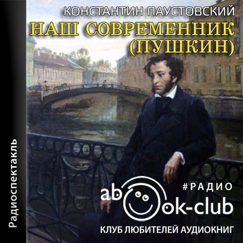 Наш современник (Пушкин)
