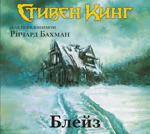 Блейз. Память
