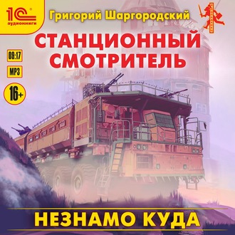 Станционный смотритель.