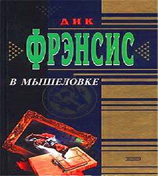 В мышеловке