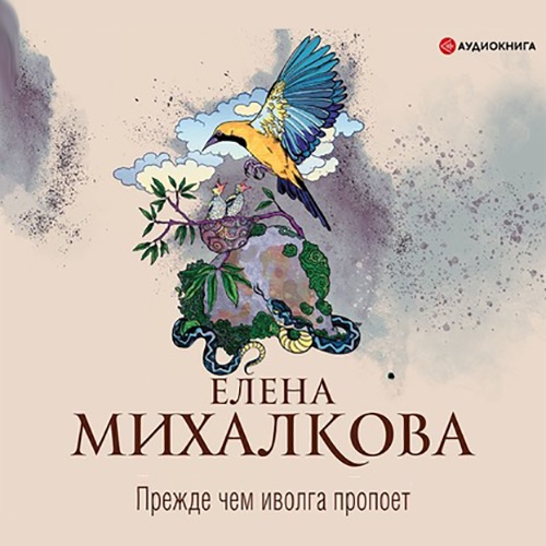 Прежде чем иволга пропоет