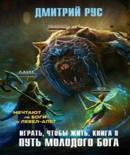 Играть, чтобы жить. Книга 8. Путь молод.