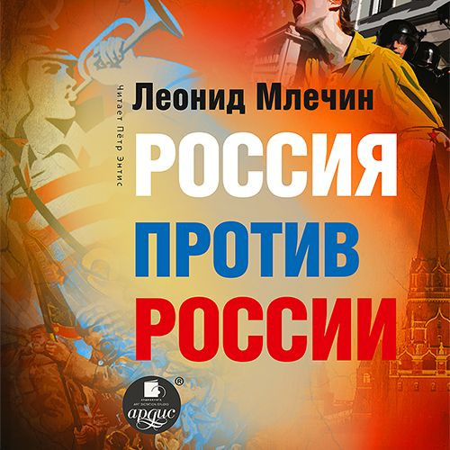 Россия против России. Гражданская война.