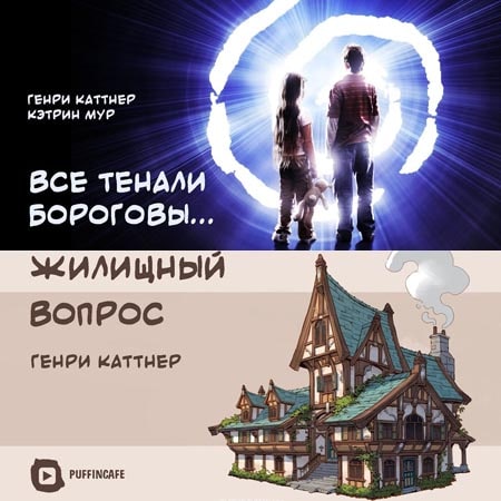 Все тенали бороговы... Жилищный вопрос