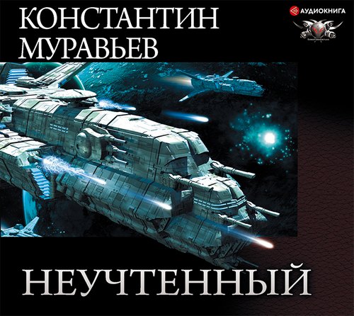 Аудиокнига Неучтенный 1 3, Неучтенный, Сектор Ноль , Неизвестный с Драккара