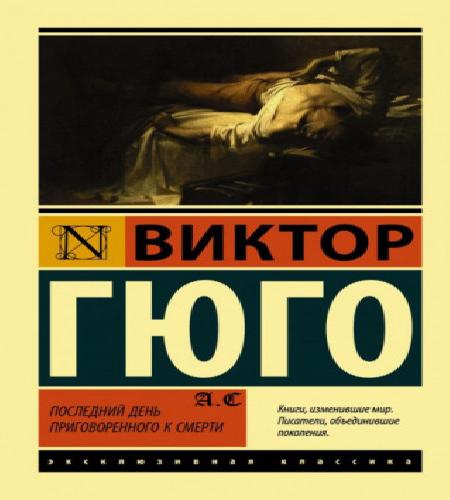 Последний день приговорённого к смерти