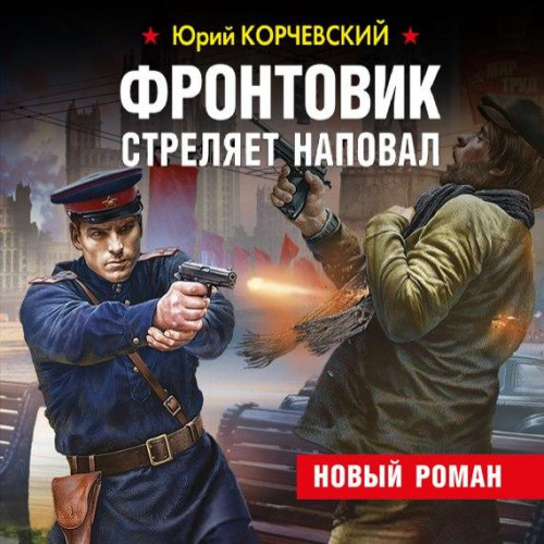 Фронтовик стреляет наповал