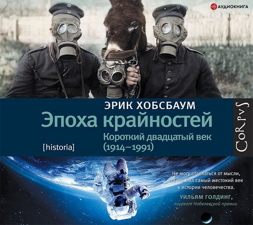 Эпоха крайностей. Короткий двадцатый ве.
