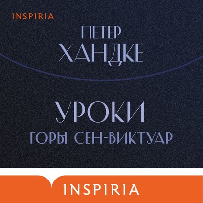 Уроки горы Сен Виктуар