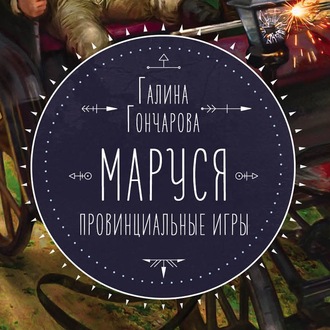 Маруся. Провинциальные игры. Книга 2