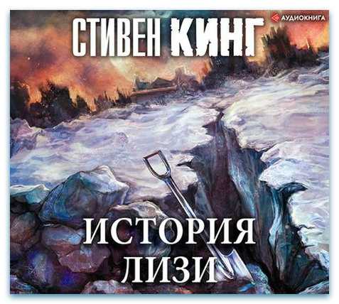 История Лизи