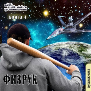 Аудиокнига Система дефрагментации 4, Ф означает физрук