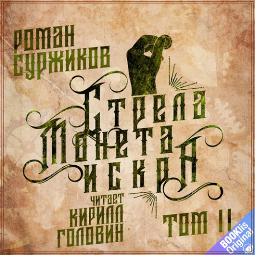 Стрела. Монета. Искра. Том 2
