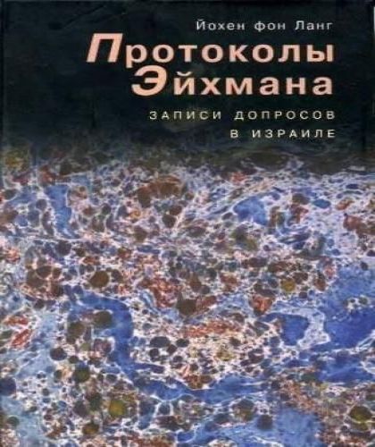 Протоколы Эйхмана. Записи допросов в Из.