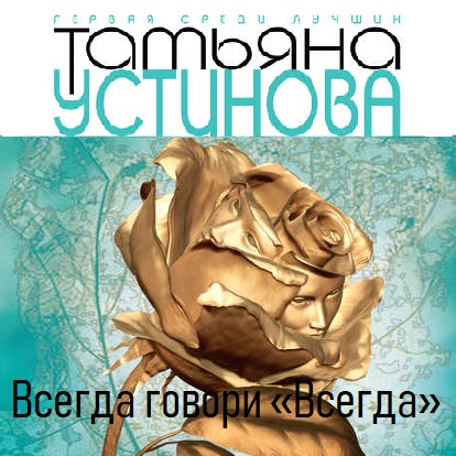 Всегда говори всегда