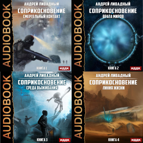 Смертельный контакт, Врата Миров, Среда...