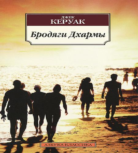 Джек Керуак Бродяги Дхармы
