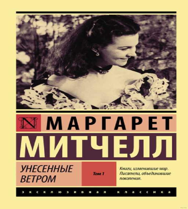 Унесенные ветром, книга 1